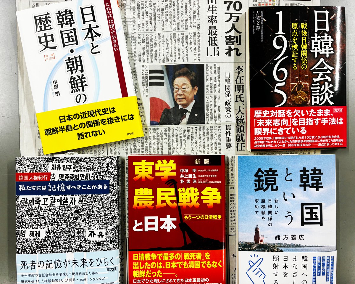 “今度の大統領は「反日」か「親日」か”という視点に捕らわれていると、まともな信頼関係を築いていくことはできない。

※『朝日新聞』2025年6月5日付

【関連書籍】
増補改訂版　これだけは知っておきたい日本と韓国・朝鮮の歴史
koubunken.co.jp/book/b609360.h…