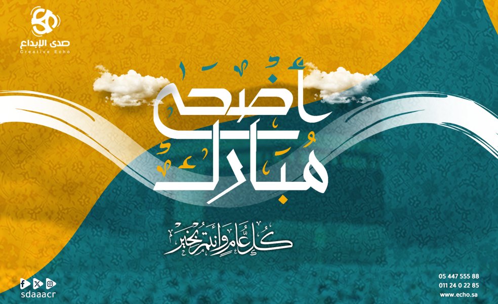 عيد أضحى مُبارك 🕋

#صدي_الابداع #تسويق #عيد_الأضحى_المبارك