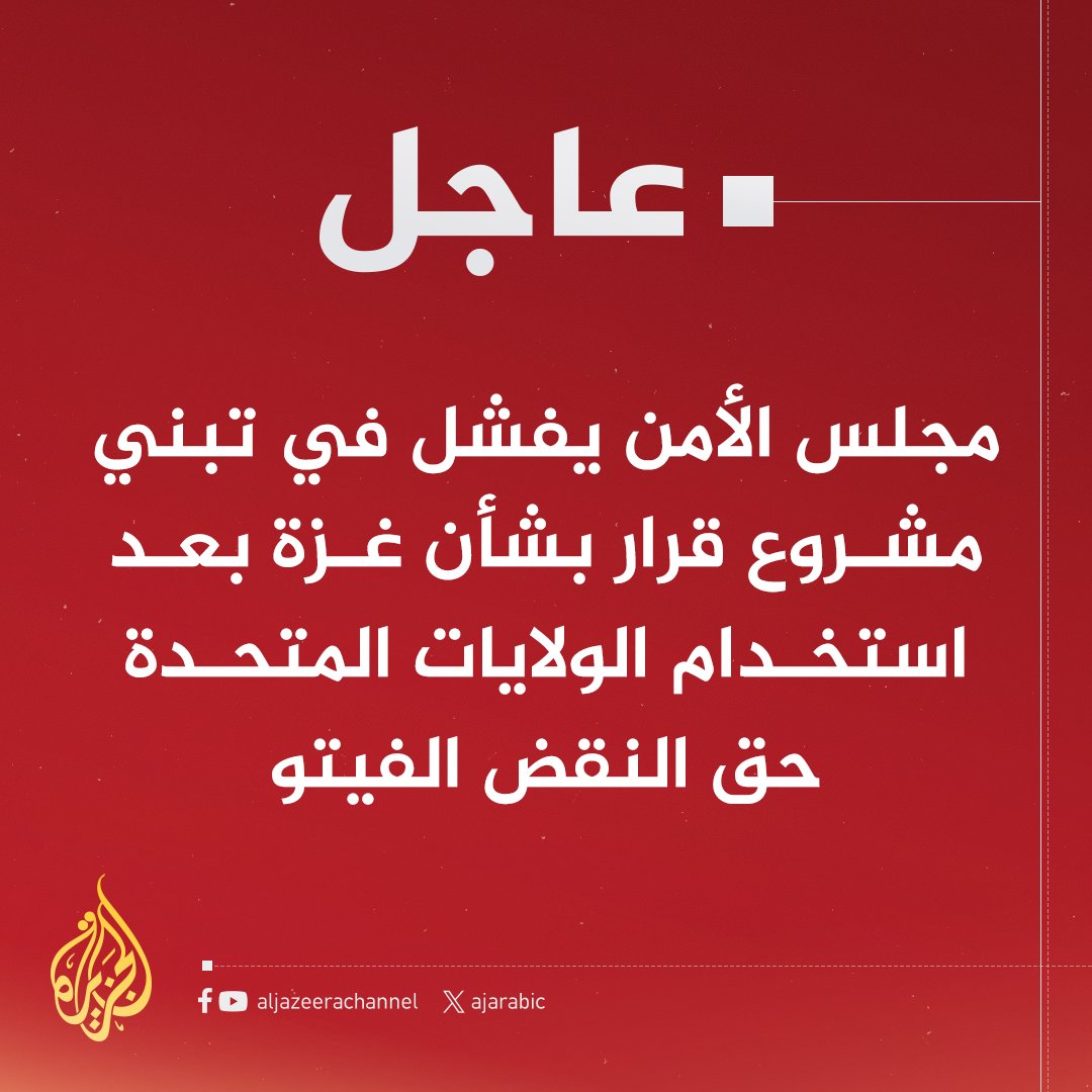 الوسيط الظالم الشريك في الحرب لم يكتفي بالمشاركة بأطنان من القذائف، بل منع وقف الحرب وعطل إرادة المجتمع الدولي الذي صوت ب14 عضو لوقف الحرب.
لم تنفع معه لا شيلات ولا رقصات ولا هدايا ولا مليارات ولا تلريونات.
اللهم أرنا فيهم عجائب قدرتك وكل من ساندهم.
#غزه_تقاوم_وستنتصر_بأذن_الله