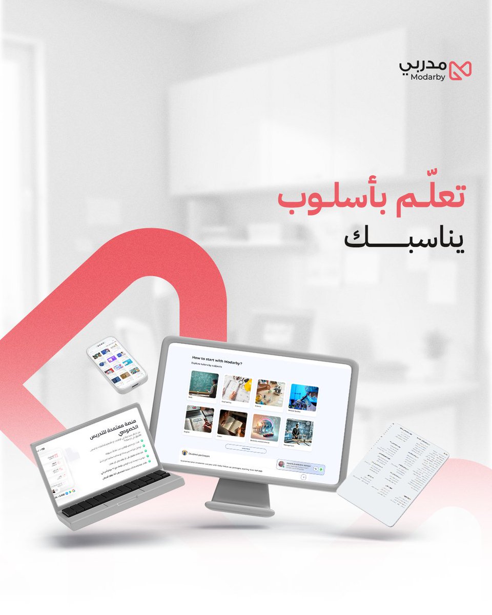 نؤمن إن لكل طالب أسلوب مختلف في الفهم،
عشان كذا #مدربي يوفر لك مدرسين يفهمونك ويوصلون المعلومة بالطريقة اللي تناسبك!
مستعد تحب المذاكرة؟

#دروس_خصوصية #شروحات #رياضيات