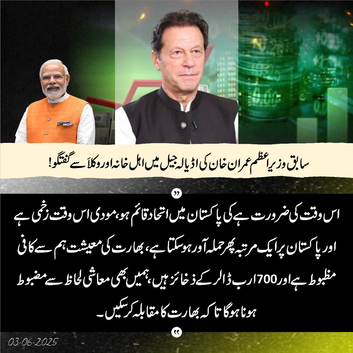 "تین وجوہات کی وجہ سے اس وقت قوم کو اتحاد کی شدید ضرورت ہے:

۱- مودی اس وقت زخمی ہے اور پاکستان پر ایک مرتبہ پھر حملہ آور ہو سکتا ہے۔ بھارت کی معیشت ہم سے کافی مضبوط ہے اور 700 ارب ڈالر کے ذخائر ہیں، ہمیں بھی معاشی لحاظ سے مضبوط ہونا ہو گا تاکہ بھارت کا مقابلہ کر سکیں-

۲-