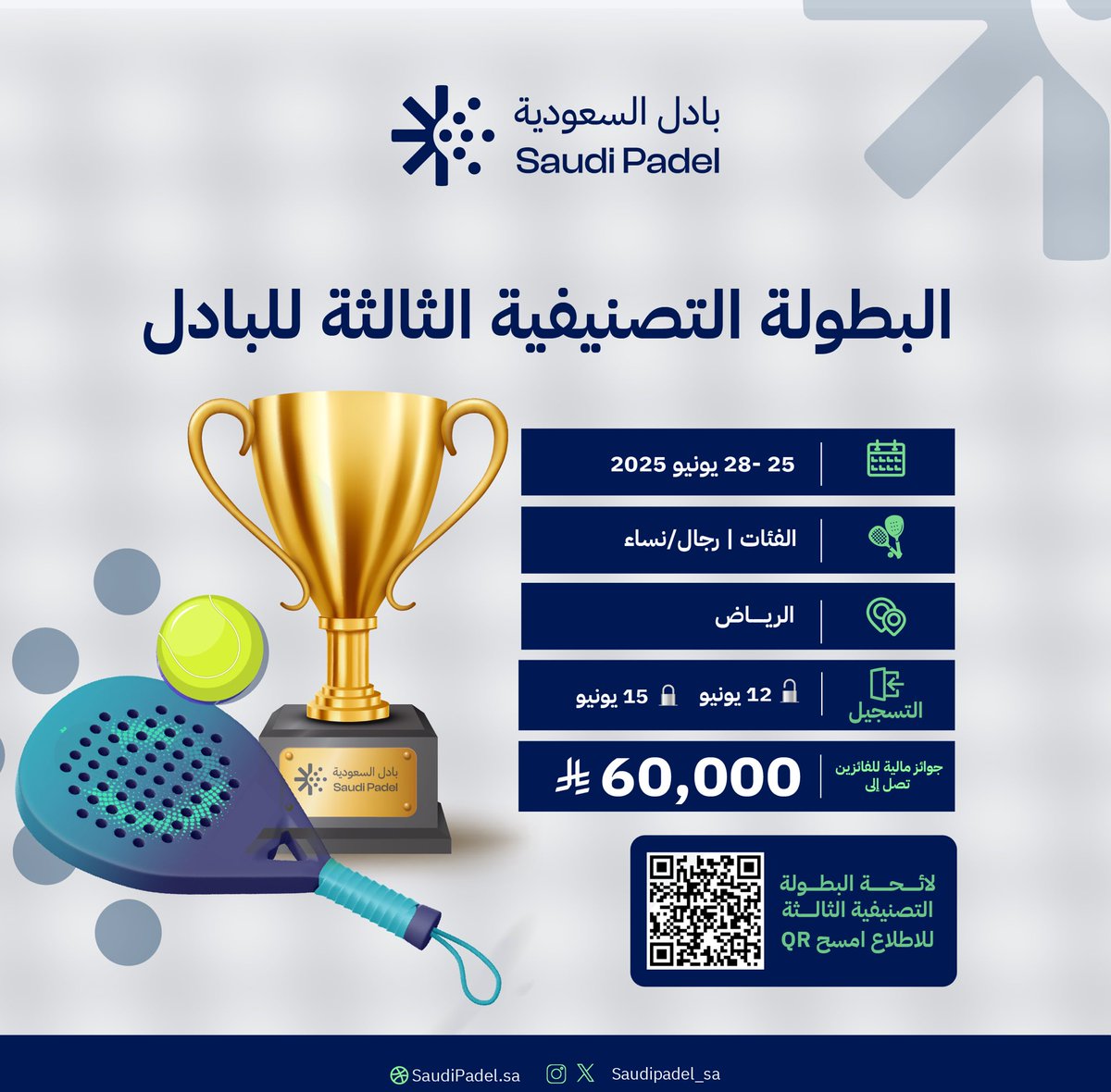 🎾 جاهزين للتحدي؟

📍#الرياض على موعد مع البطولة التصنيفية الثالثة للبادل 

📆 من 25 إلى 28 يونيو

👩🏻👨🏻 الفئات: رجال | نساء
🔛 يبدأ التسجيل بتاريخ 12 يونيو 
⌛️ ينتهي بنهاية 15 يونيو
💵 جوائز مالية تصل إلى  60,000 ريال للفائزين

🔗 احجز مكانك ونافس على التصنيف 
✔️ يمكنكم الاطلاع