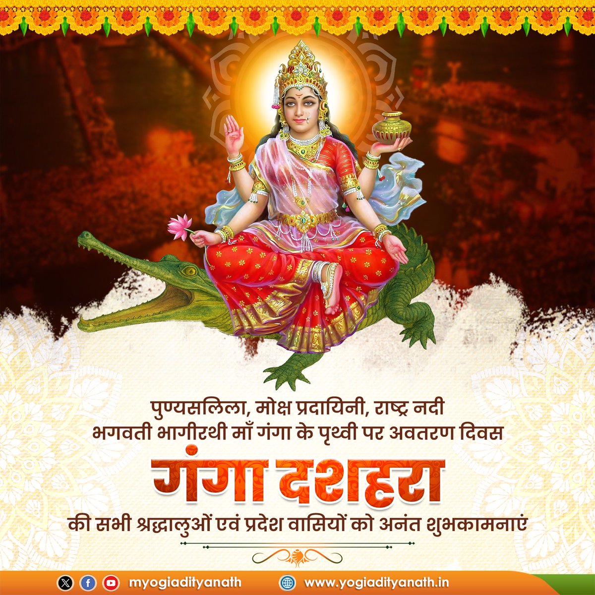 माँ गंगा के दिव्य अवतरण दिवस पावन 'गंगा दशहरा' की सभी प्रदेश वासियों को हार्दिक बधाई एवं शुभकामनाएं!

माँ गंगा की कृपा से सभी के जीवन में सुख, समृद्धि और शांति का प्रवाह निरंतर बना रहे, यही कामना है।

जय माँ गंगे!
