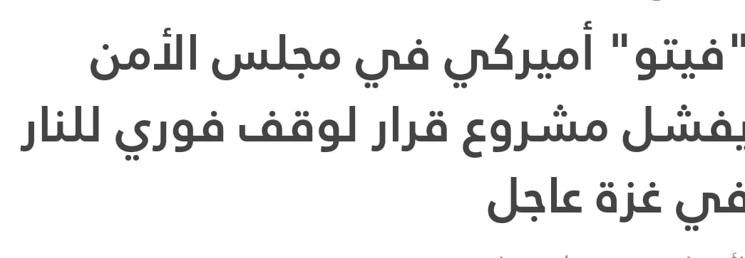 هذه هي أميركا لمن لا يريد أن يراها ع حقيقتها..عدوة السلام وراعية الحروب والابادة البشرية...العالم كله يصوت بوقف الإبادة وأميركا تقول بلا خجل استمروا في القتل
