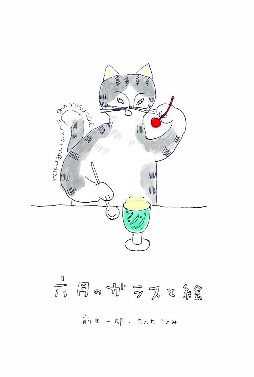 isagoya's tweet photo. 【六月のガラスと絵】前田一郎・まえたこよみ

6月11日(水) - 17日(火)
13:00 - 19:00 最終日 17:00
どんぐりころころ

浦安市堀江3-2-10 フラワー通り
浦安駅より徒歩7分

https://t.co/owHOxanNnO https://t.co/ZcBVGJtGC8