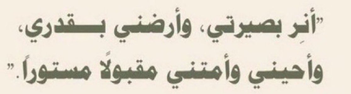 اللّهُمَّ إني أسألُكَ في هذا اليوم العظيم أن تجعلني من الذين نالوا ما تمنوا وأن تطيّب خاطري بما يسرني،
وأن تكن معي في كل خطوة في حياتي فَ لا حول لي ولا قوة إلا بك ، أدعوكَ أن تمُرّ الأيام على قلبي خفيفة، وارزقني الرضا بكل أمرٍ مقَّدرٌ لي يا اللّٰه🌱 #عرفات