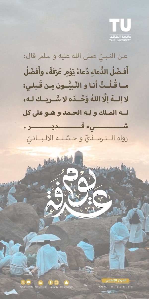 عن النبي ﷺ:
”أفضل الدعاء دعاء يوم عرفة وأفضل ما قلت أنا والنبيون من قبلي :
لا إله إلا الله وحده لا شريك له له الملك وله الحمد وهو على كل شيء قدير”

#الاستغفار_كنز_عنه_غافلون