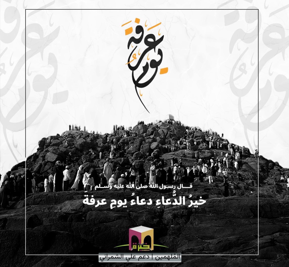 يـوم عظيم .. سَلوا الله ما شِئتم
و كونوا على يقين تام بالإجابة !
"أنا عند ظنّ عبدي بي" 🤍

آتى الله كُل ذي سؤلٍ سؤله
و كُلُ قلبٍ مُرادهُ ..

#علي_الشمراني || #يوم_عرفه || <a href="/xv_k22/">علي الشمراني | ALI</a>