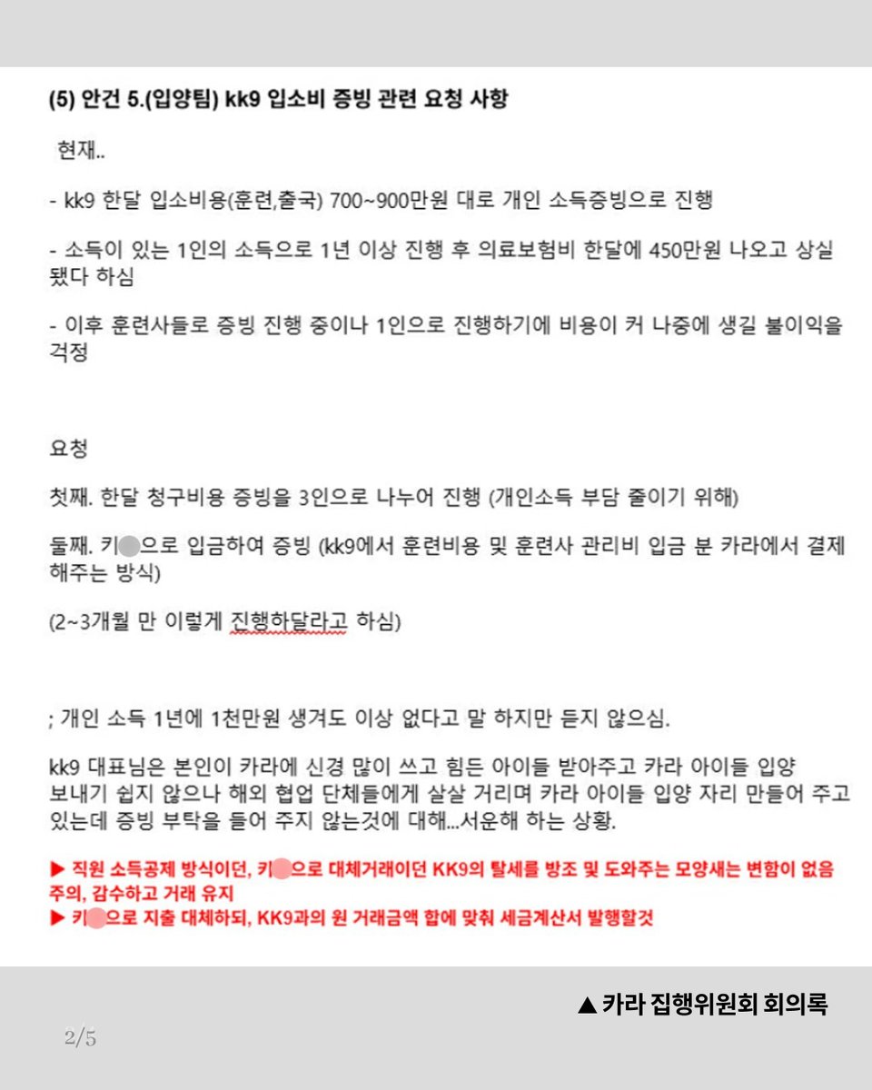 'KK9 탈세, 감수하고 거래 유지' 증거에도 모르쇠로 일관하는 사측

동물권행동 카라는 KK9R에 구조동물의 해외 입양을 맡기면서 비용을 지급해 왔습니다. 그 금액은 4년간 약 3억이 넘고, 동물권행동 카라는 해당 비용을 단체 법인통장이 아니라 단체들 직원 명의의 통장이나 '더쉼'이라는 다른