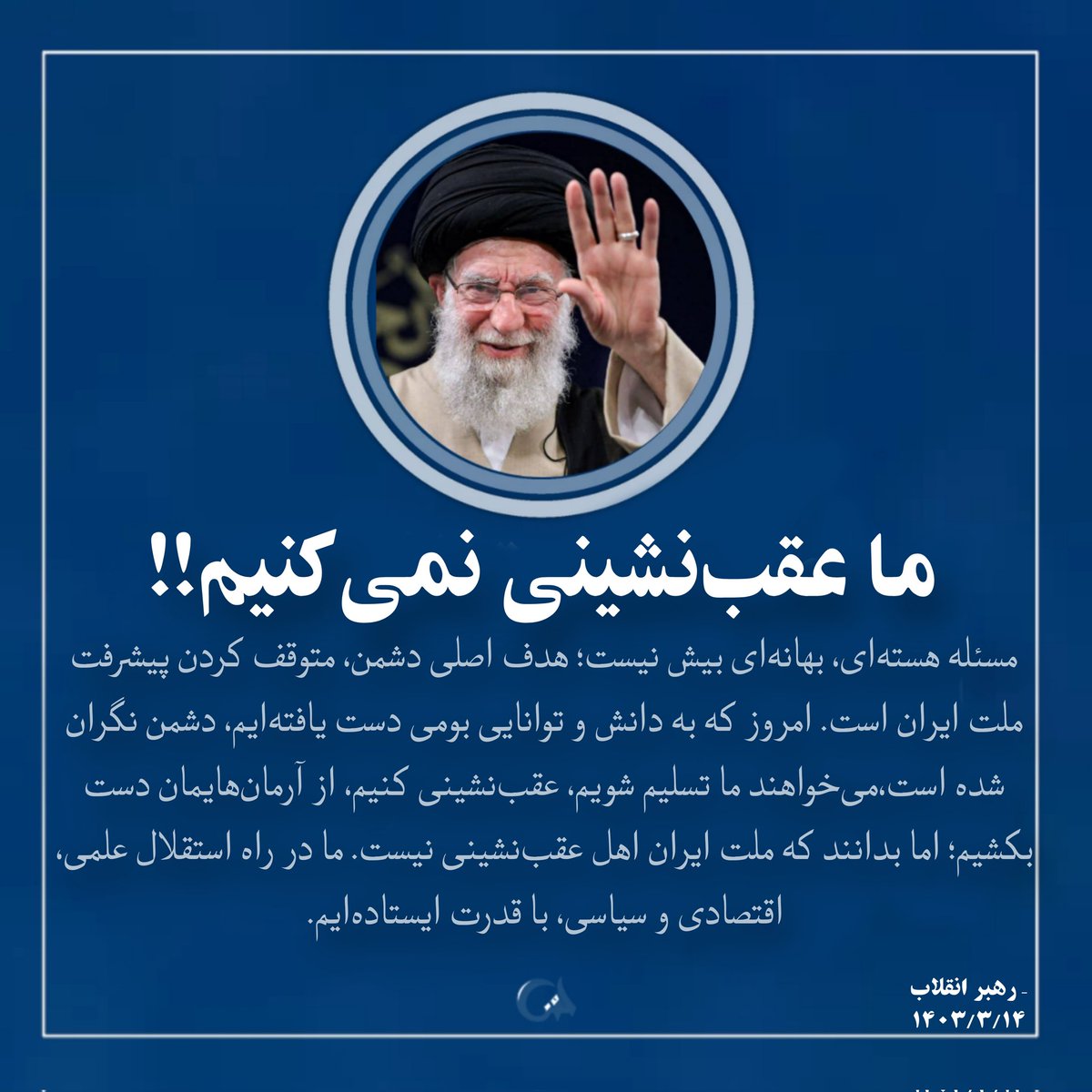 ما هنوز پای عهدیم، حتی اگه دنیا بزنه زیرش.
#لبیک_یا_خامنه_ای