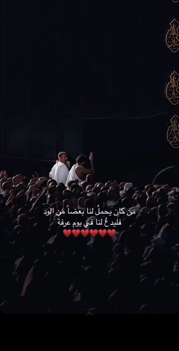 i9azj's tweet photo. وفي يوم عرفه 
اللهم اجعل هذا اليوم بدايه الجبر والعوض لقلوبنا، واجعله بداية خير وبشرنا فيه بما يسرنا، اللهم اجعله يوماً مليئًا بالأفراح والتوفيق ، اللهم اجعله يوماً تحقق فيه كل الأمنيات، اللهم إنا ننتظر منك فرحة تغير مجرى أيامنا فبشرنا بها يا كريم

 #الدعاء_في_يوم_تحقيق_الامنيات https://t.co/0NDEl6Oz4p