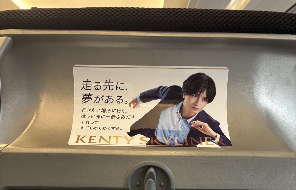 人生初スカイライナー🚄
噂のケンティースカイライナーってやつだ