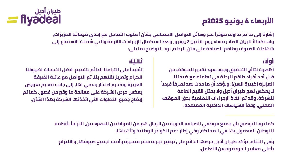#بيان إلحاقي من #طيران_أديل :

ما حدث مع ضيفتنا العزيزة "كبيرة السن" من قبل أحد أفراد طاقم الرحلة يعد تصرفاً فردياً لا يعكس نهج طيران أديل ولا يمثل القيم العامة للشركة .