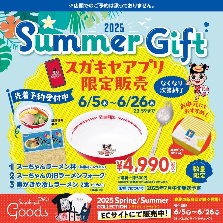 スガキヤ【公式】 on X