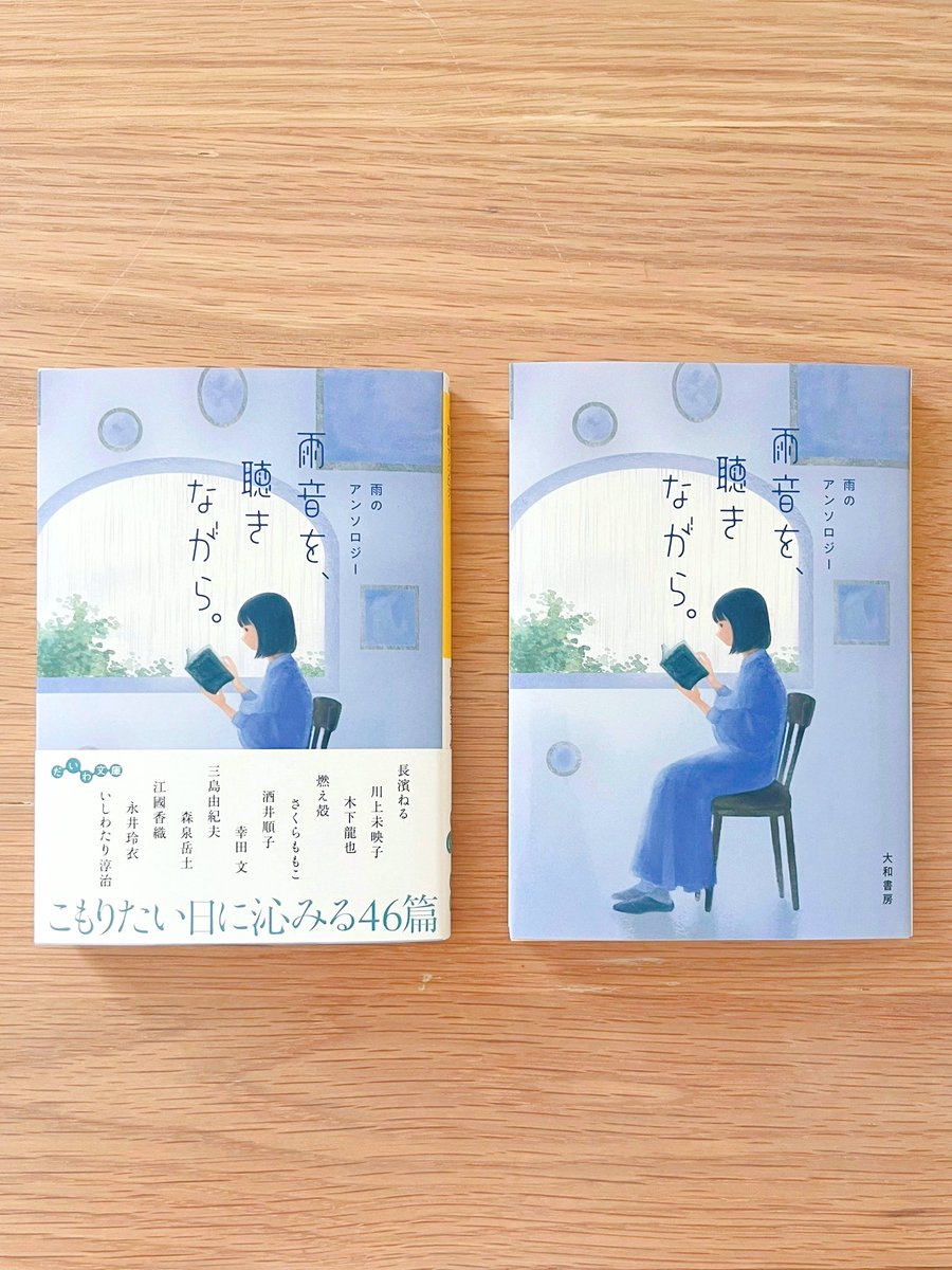 【お知らせ】

『雨音を、聴きながら。雨のアンソロジー』の装画を描かせていただきました。

長濱ねるさん、川上未映子さん、江國香織さんを始め、46名のかたの「雨」にまつわるアンソロジーです。出版は大和書房さま、装幀はアルビレオさまです。

発売日は6月12日。
よろしくお願いいたします！