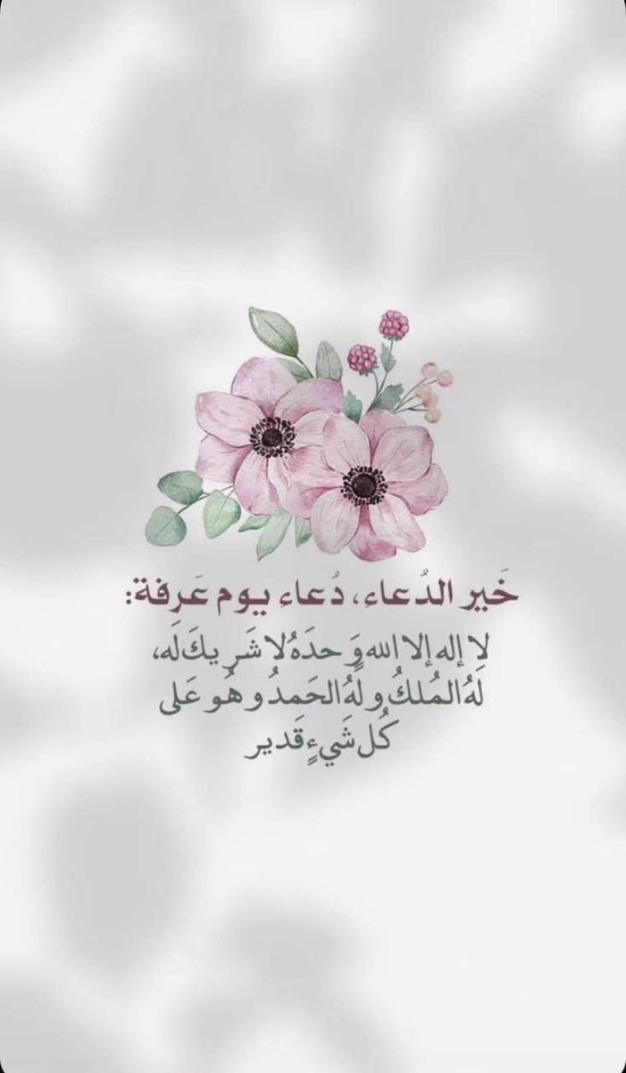 arwa_n121's tweet photo. خير الدعاء دعاء يوم عرفة: 
لااله الا الله وحده لا شريك له له الملك وله الحمد وهو على كل شي قدير 🤍 https://t.co/il1INzKkT3
