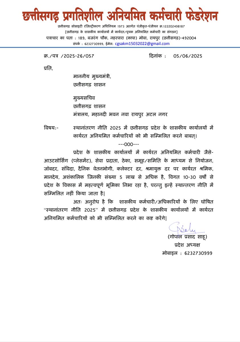 Gopal Prasad Sahu (Aniymit Karmchari) (@gopalprasadsahu) on Twitter photo शासकीय कर्मचारी/अधिकारियों के लिए घोषित “स्थानांतरण नीति 2025” में छत्तीसगढ़ प्रदेश के शासकीय कार्यालयों में कार्यरत अनियमित कर्मचारियों को भी सम्मिलित करने अनुरोध।
<a href="/vishnudsai/">Vishnu Deo Sai</a>
<a href="/ArunSao3/">Arun Sao</a>
<a href="/vijaysharmacg/">Vijay sharma</a>
<a href="/OPChoudhary_Ind/">OP Choudhary</a>
<a href="/drramansingh/">Dr Raman Singh</a>
<a href="/brijmohan_ag/">Brijmohan Agrawal</a> शासकीय कर्मचारी/अधिकारियों के लिए घोषित “स्थानांतरण नीति 2025” में छत्तीसगढ़ प्रदेश के शासकीय कार्यालयों में कार्यरत अनियमित कर्मचारियों को भी सम्मिलित करने अनुरोध।
<a href="/vishnudsai/">Vishnu Deo Sai</a>
<a href="/ArunSao3/">Arun Sao</a>
<a href="/vijaysharmacg/">Vijay sharma</a>
<a href="/OPChoudhary_Ind/">OP Choudhary</a>
<a href="/drramansingh/">Dr Raman Singh</a>
<a href="/brijmohan_ag/">Brijmohan Agrawal</a>
