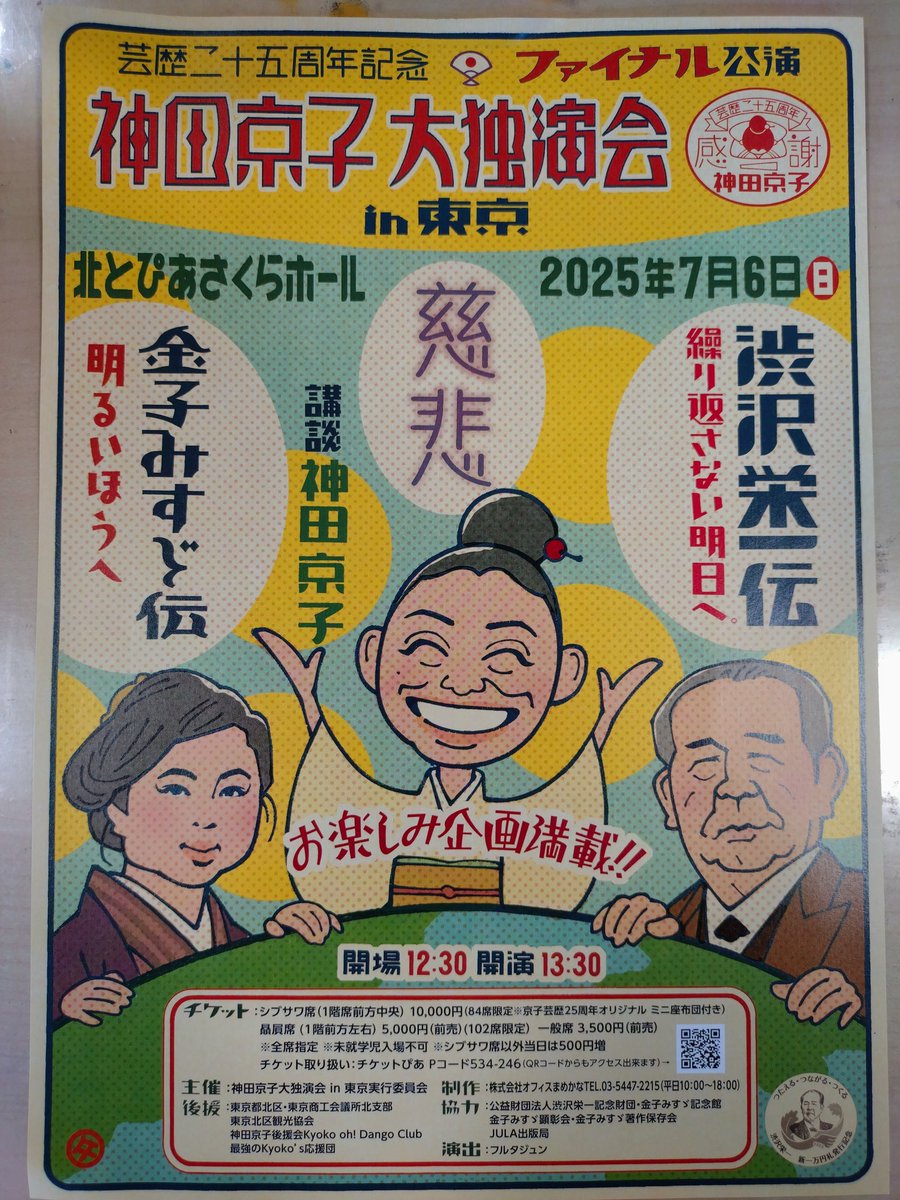 【お知らせ】
7月6日(日)、北とぴあさくらホールにて、講談師・神田京子大独演会ファイナル公演「金子みすゞ伝　明るいほうへ」が開催されます。
開場12時30分、開演13時30分で、チケットは発売中です。