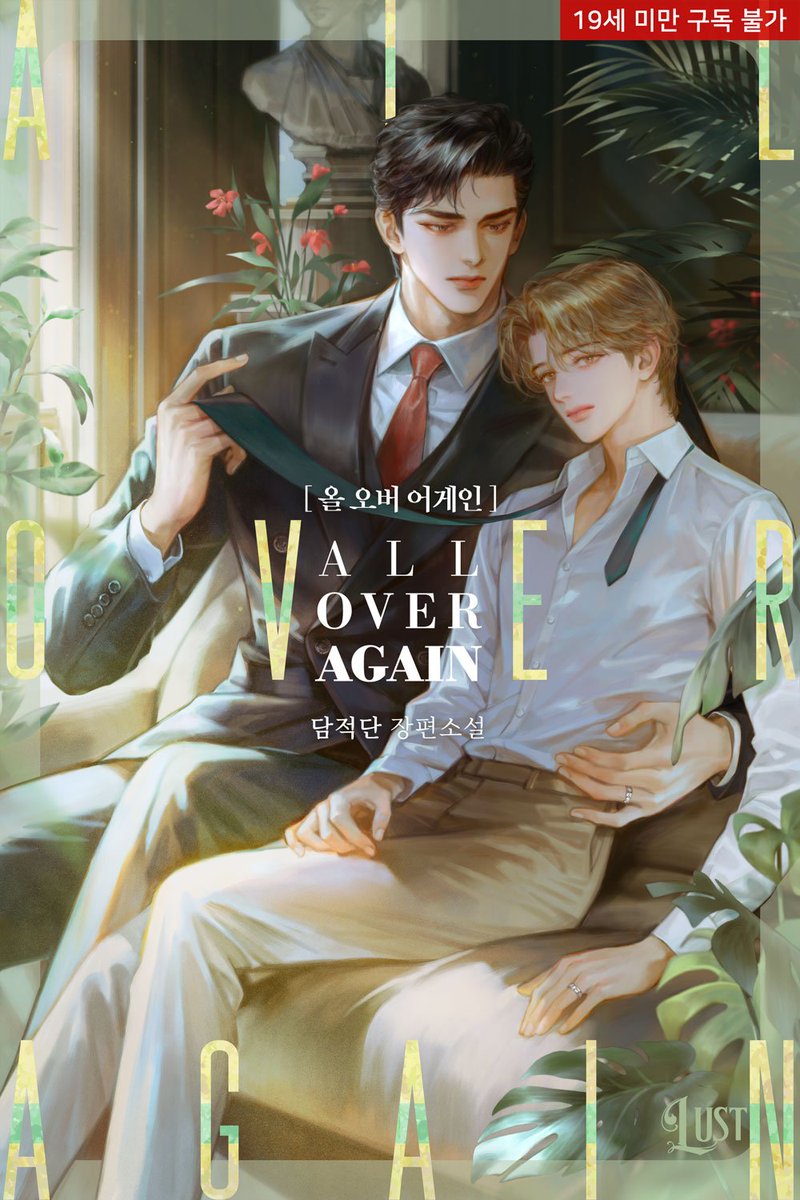 dktjahrjs's tweet image. 담적단 작가님의 올 오버 어게인(All over again) 표지를 작업했습니다. 😀
ridibooks.com/books/845050072