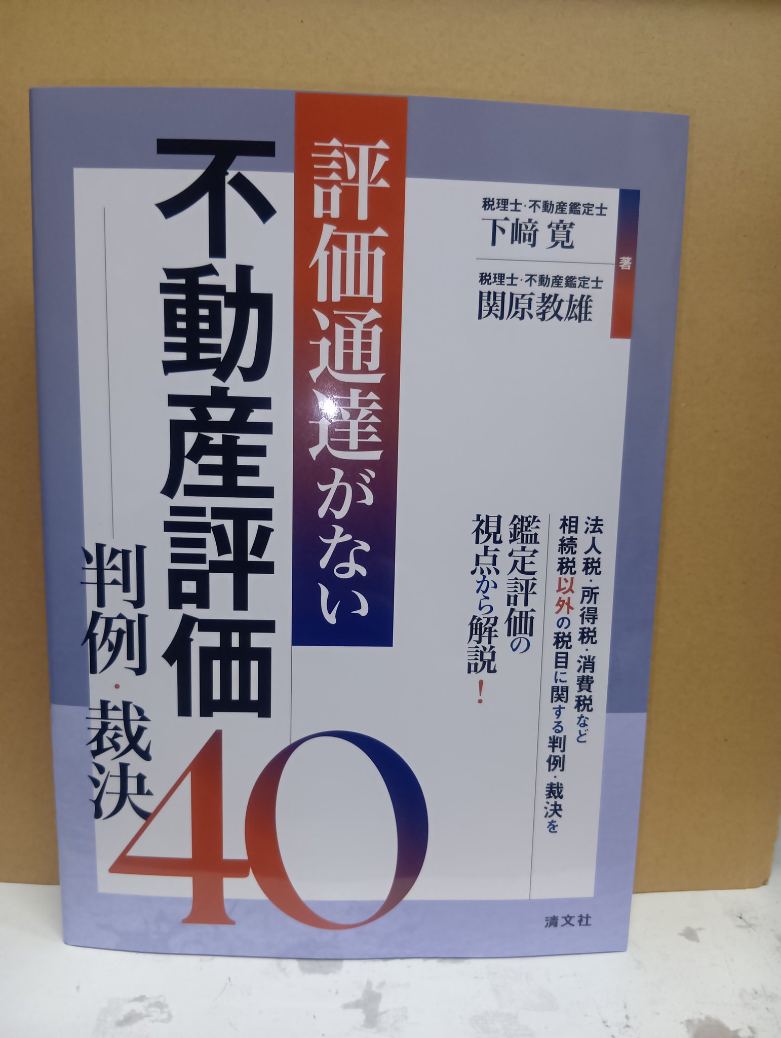 令和3年10月改訂 不動産の評価・権利調整と税務 | 鵜野和夫 |本