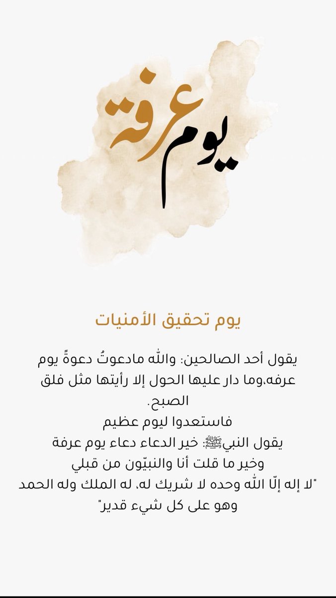 alrage3331's tweet photo. #الدعاء_في_يوم_تحقيق_الامنيات 

وفي يوم عرفه 
اللهم اجعل هذا اليوم بدايه الجبر والعوض لقلوبنا، واجعله بداية خير وبشرنا فيه بما يسرنا، اللهم اجعله يوماً مليئًا بالأفراح والتوفيق ، اللهم اجعله يوماً تحقق فيه كل الأمنيات، اللهم إنا ننتظر منك فرحة تغير مجرى أيامنا فبشرنا بها يا كريم https://t.co/ZiquUVbuKI