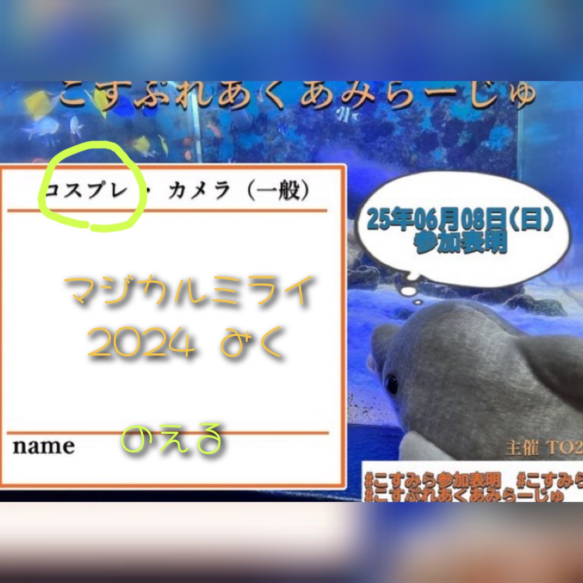 toto_noel_cos's tweet image. 天気と私のHPの残次第ですが…

 #こすみら参加表明  #こすみら
 #こすぷれあくあみらーじゅ