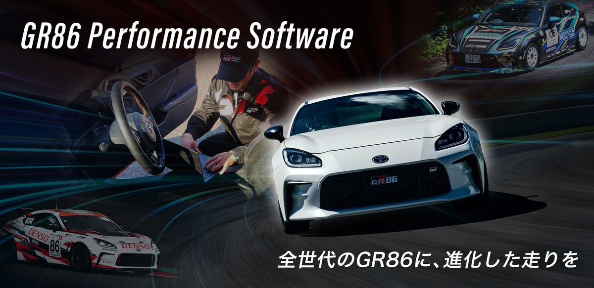 TOYOTA_GR's tweet photo. #GR86 PERFORMANCE SOFTWARE
お待たせしました！本日発売開始🚗🆙✨

GR86の走りがさらに進化する!!
 
2024年の一部改良で、参戦したモータースポーツからの学びを反映し、「GRらしい走りの味」に磨きをかけたGR86。

その進化した走りを一部改良前からGR86にお乗りのお客様にも体感して頂けるよう、ソフトウェアアップグレード『GR86 PERFORMANCE SOFTWARE（for MT／for AT）』を #GRガレージ で発売開始しました✨

詳しくはこちら
➡️ https://t.co/bjcXdT1nMB

#TOYOTAGAZOORacing
#PushingTheLimitsForBetter
#GR86 #GRGarage #GR