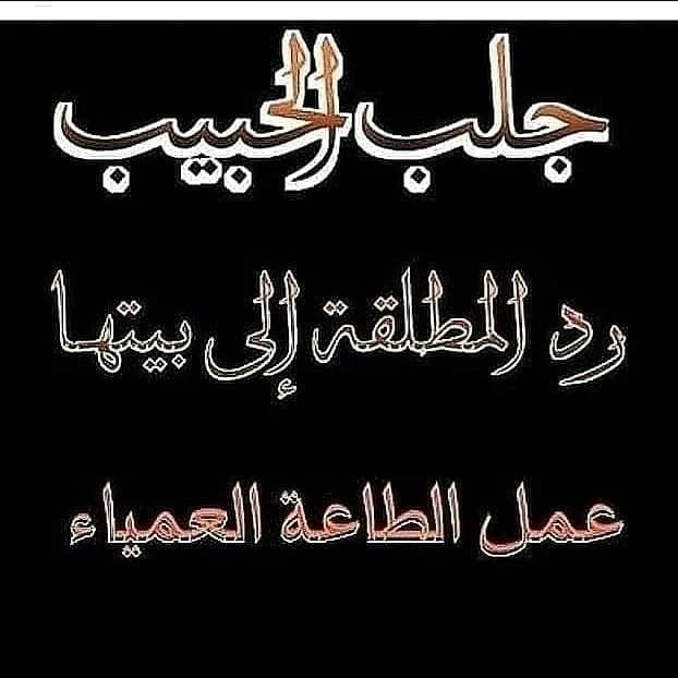 abu_trki2's tweet photo. شيخ روحاني علاج فوري وكامل لجميع حالات السحر والعين 
فك الربط
جلب الحبيب
علاج حالات التفريق بين الأزواج 
علاج حالات العقم المستعصية طبيا
علاج حالات التسكير عن الرزق
علاج حالات العين والحسد 
علاج حالات تعطيل الزواج 
 00962770542152
#خلصوا_مع_اوسيمين1
#اكسبلور_ترند https://t.co/nKveRDIX8b