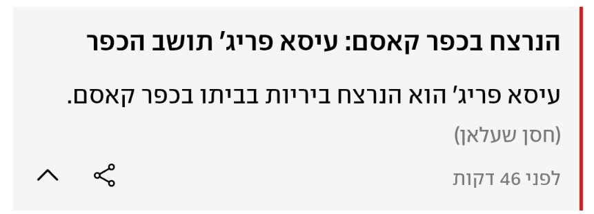 עיסאווי פריג' מצבו?