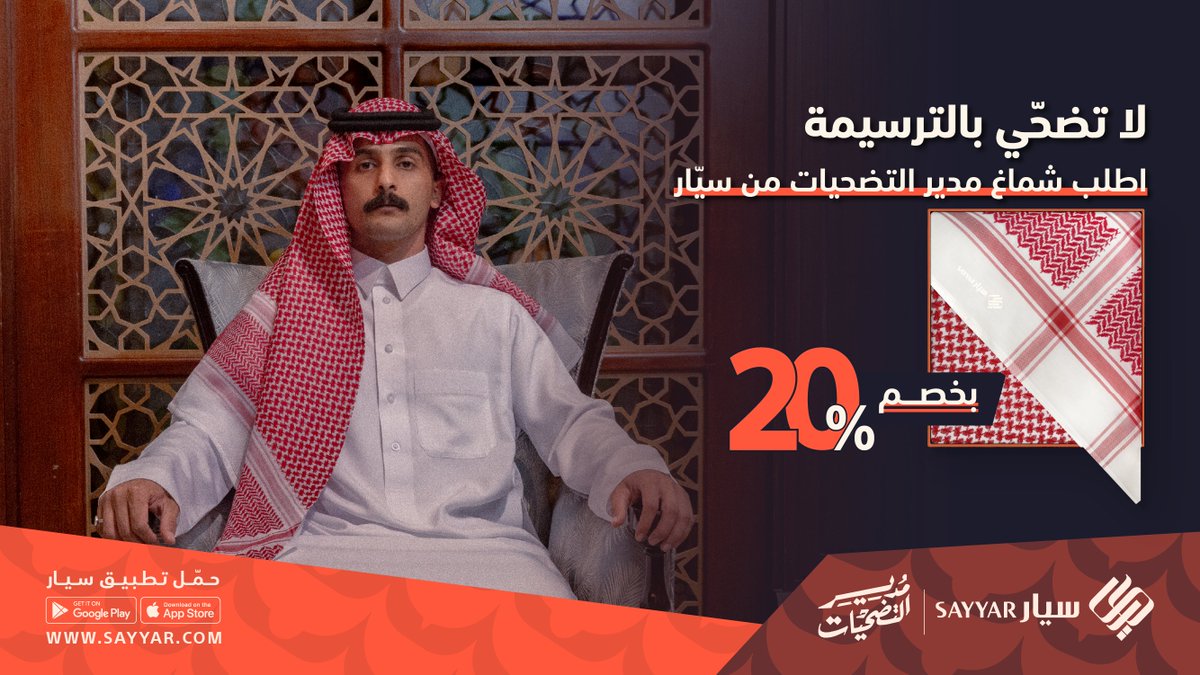 سيار | Sayyar (@sayyargcc) on Twitter photo عيّد بقمة الرزّة بشماغ سيّـار 😎
اطلب شماغ #مدير_التضحيات من #سيار بخصم 20٪ 🧡
Sayyar.com عيّد بقمة الرزّة بشماغ سيّـار 😎
اطلب شماغ #مدير_التضحيات من #سيار بخصم 20٪ 🧡
Sayyar.com