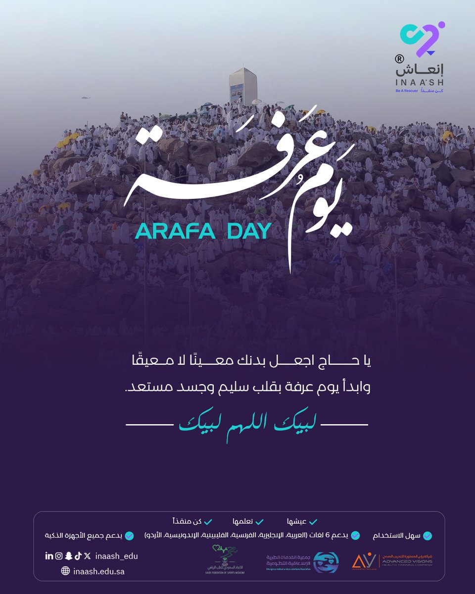 إنعاش| كن منقذا (@inaash_edu) on Twitter photo في يومٍ تتنزّل فيه الرحمات وتُرفع فيه الدعوات لا تنسَ أن العافية زادُ الروح والطاعة.
✔️كن مستعدًا لأي طارئ صحي بتجهيز حقيبتك الصحية ومتابعة الإرشادات الطبية.
#كن_منقذا
<a href="/saudifsm/">الاتحاد السعودي للطب الرياضي</a> <a href="/ems_v_sa/">جمعية نسعفكم</a> <a href="/Av_training1/">Av Health training company</a>
#إنعاش #صحة #توعية #طوارئ #أمان #طوارئ #السعودية #الحج #مناسك_الحج #لبيك في يومٍ تتنزّل فيه الرحمات وتُرفع فيه الدعوات لا تنسَ أن العافية زادُ الروح والطاعة.
✔️كن مستعدًا لأي طارئ صحي بتجهيز حقيبتك الصحية ومتابعة الإرشادات الطبية.
#كن_منقذا
<a href="/saudifsm/">الاتحاد السعودي للطب الرياضي</a> <a href="/ems_v_sa/">جمعية نسعفكم</a> <a href="/Av_training1/">Av Health training company</a>
#إنعاش #صحة #توعية #طوارئ #أمان #طوارئ #السعودية #الحج #مناسك_الحج #لبيك