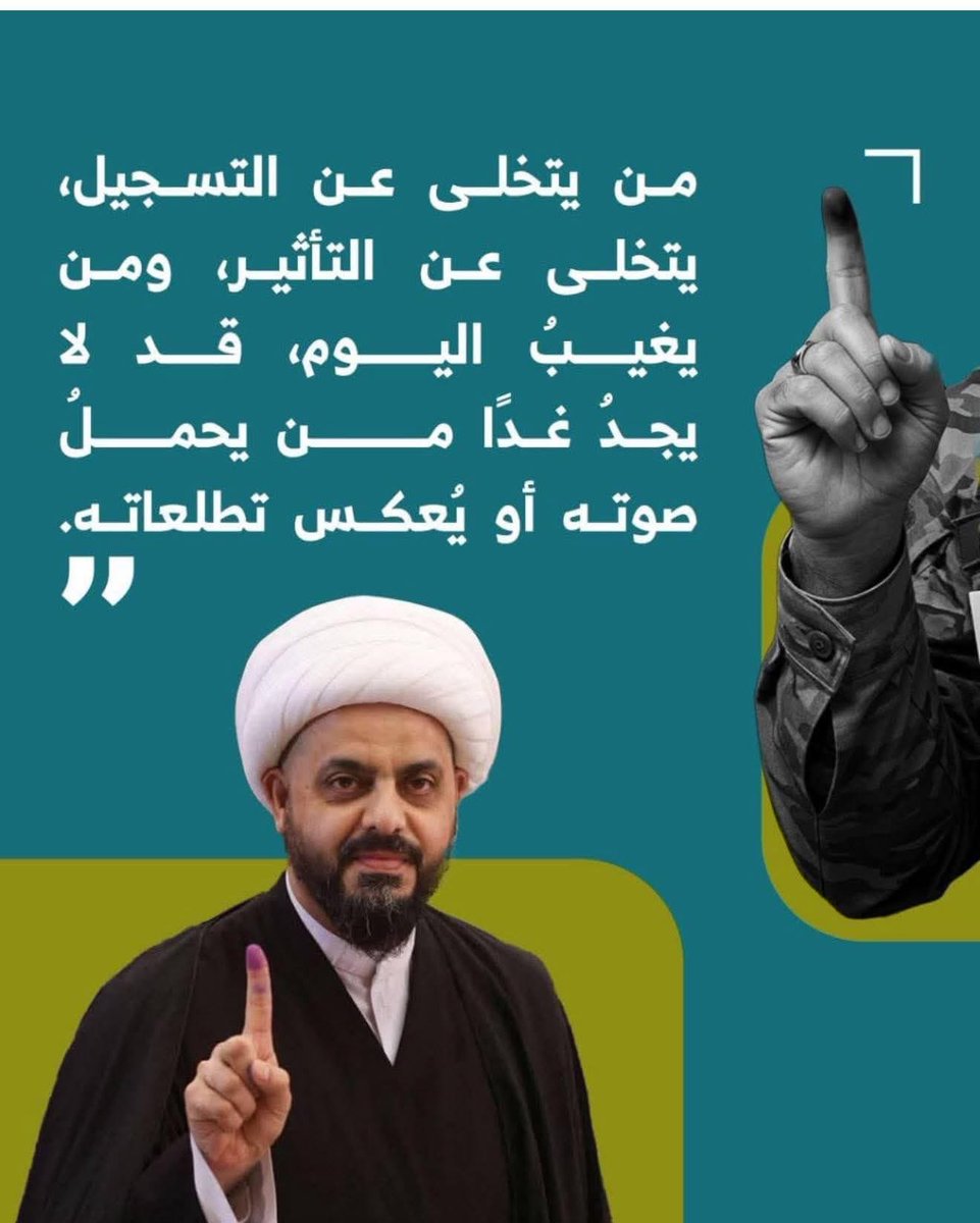 سماحة الشيخ الأمين
قيس الخزعلي
ومن يتخلى عن التسجيل يتخلى عن التأثير ومن
يغيب اليوم قد لا يجد غداً من يحمل صوته أو يعكس تطلعاته
#حدث_وشارك