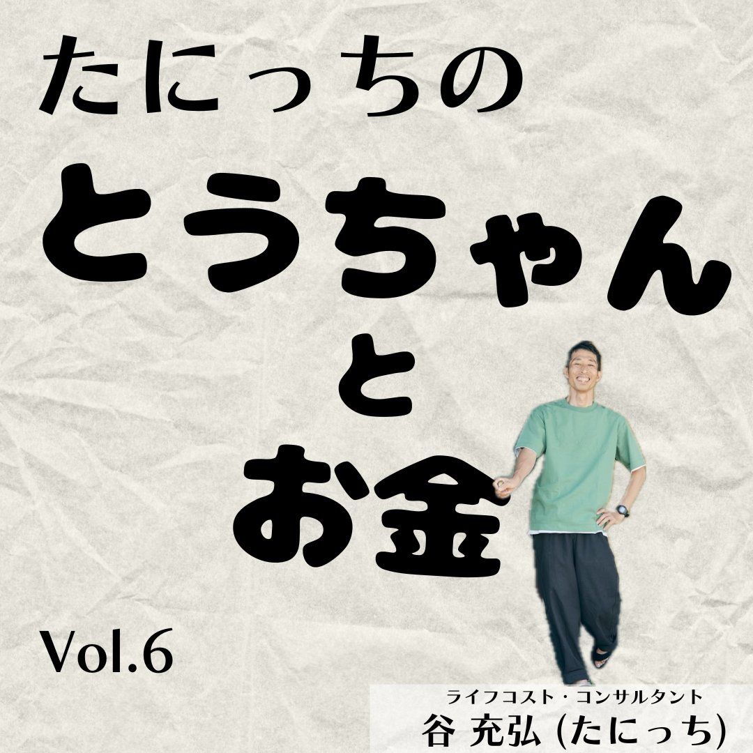 tochanto_'s tweet photo. 連載【たにっちのとうちゃんとお金】Vol.6
お金ってなんだろう？

【連載】たにっちのとうちゃんとお金 Vol.6
「お金ってなんだろう？」

その、疑問とともに「お金というモノが誕生し、現在に至るまでの歴史。」についてたにっちさんに語っていただいてます。

https://t.co/cykRZwEgNL https://t.co/Banmch14Vd
