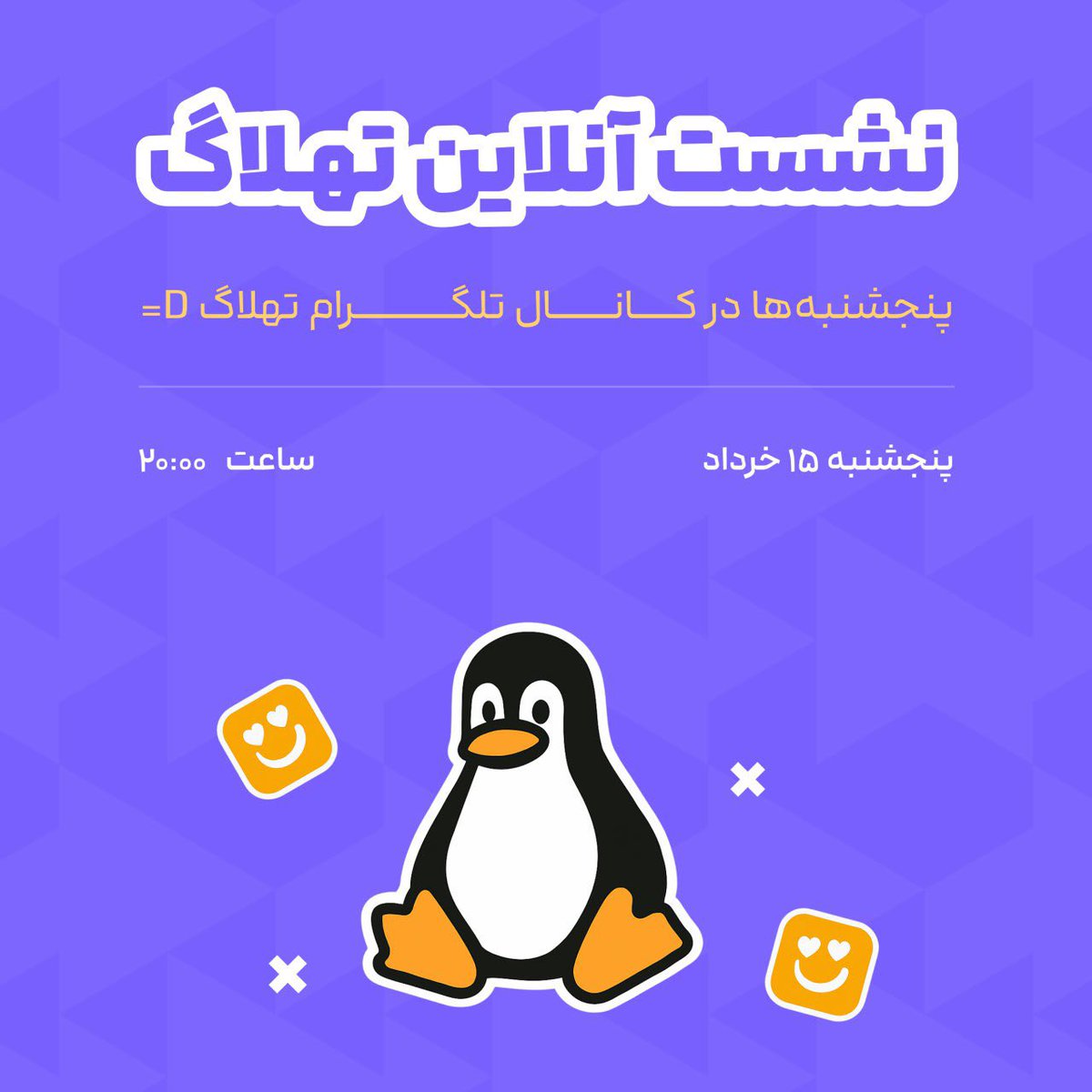 این پنجشنبه دومین نشست آنلاین رو توی کانال تلگرام تهلاگ داریم. این نشست قراره بازتابی از اعضای جامعه باشه. از پروژه‌هایی که روش کار می‌کنید، مشارکت‌های اوپن‌سورسی‌تون، ایده‌ها، دغدغه‌ها و حرف‌هایی که تو دل جامعه‌ی آزاد و متن‌باز دارید.

t.me/TehranLUG