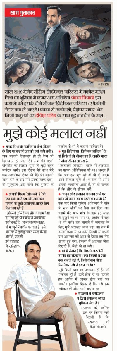 deepeshpande4's tweet image. सफलता को कैसे संभाले, इस पर किताब नहीं मिलती :  @pankajtripathi
Here is my exclusive conversation with versatile #PankajTripathi

 #interviewtime #CriminalJusticeSeason4