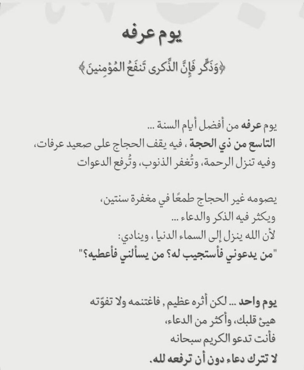 *للتذكير غداً الخميس يوم عرفة*

قال رسول الله ﷺ :

"*صيامُ يومِ عرفةَ ، إنِّي أحتَسبُ على اللَّهِ أن يُكفِّرَ السَّنةَ الَّتي قبلَهُ والسَّنةَ الَّتي بعدَه*"