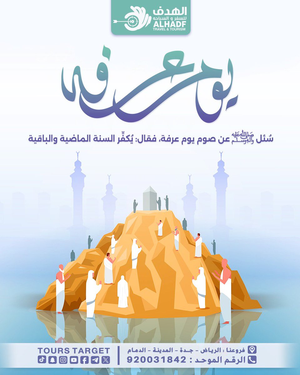 ToursTarget's tweet image. عن أبي قتادة الأنصاري رضي الله تعالى عنه: أنَّ رسول الله ﷺ سُئل عن صوم يوم عرفة، فقال: يُكفِّر السنة الماضية والباقية