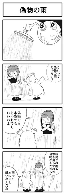 偽物の雨 