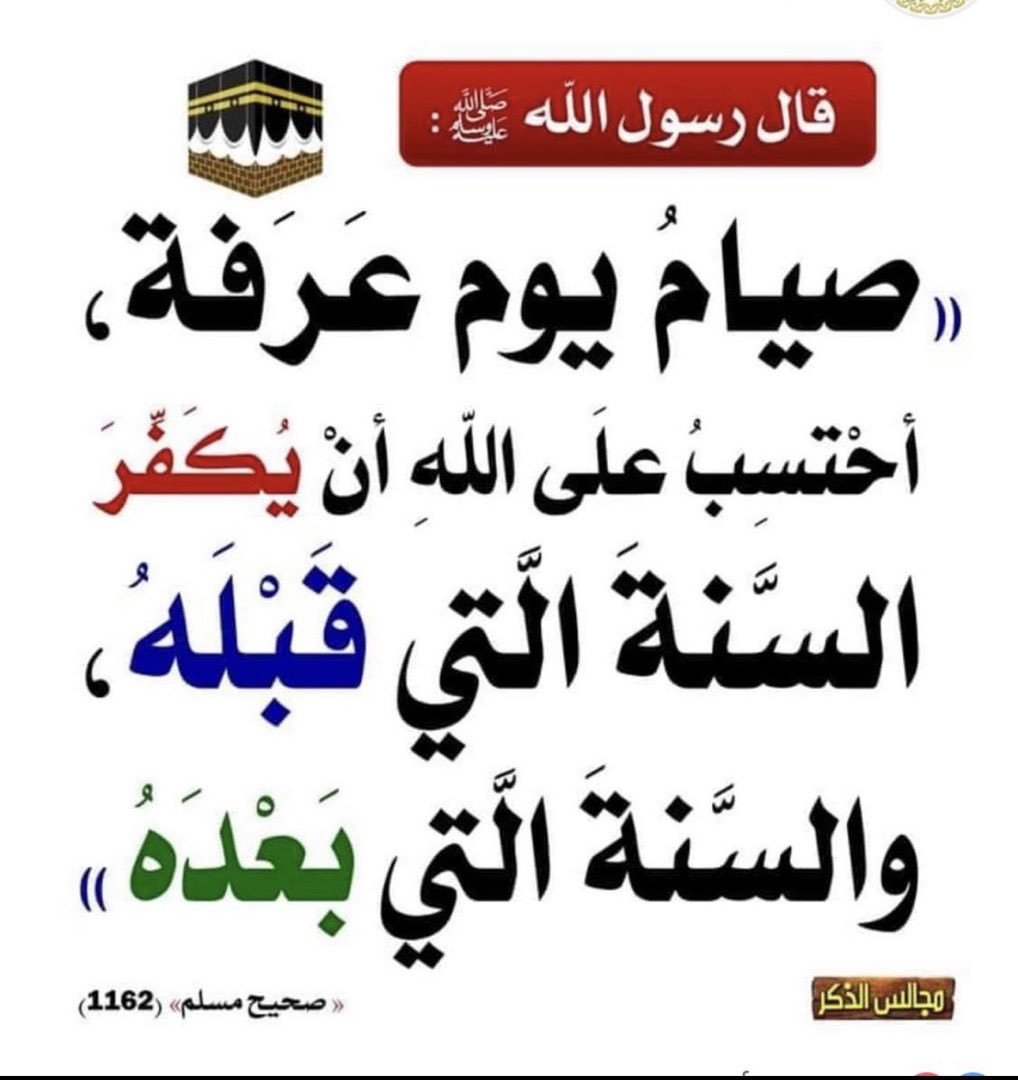 أزهر قلبك🍃 (@alyahyaamaal) on Twitter photo غداً يوم #عرفة العظيم!
يوم العتق من النار..
إن لم تكن حاجاً لا تحرم نفسك أجر صومه..
👌
ولا تنسوا أن #عرفة يوافق الخميس!
كان السلف يحتسبون أجورًا كثيرة في عمل واحد؛
وقد قالوا :
"#النية تجارة العلماء".
🌱
<a href="/BetaqaDaawia/">بطاقة دعوية</a> غداً يوم #عرفة العظيم!
يوم العتق من النار..
إن لم تكن حاجاً لا تحرم نفسك أجر صومه..
👌
ولا تنسوا أن #عرفة يوافق الخميس!
كان السلف يحتسبون أجورًا كثيرة في عمل واحد؛
وقد قالوا :
"#النية تجارة العلماء".
🌱
<a href="/BetaqaDaawia/">بطاقة دعوية</a>