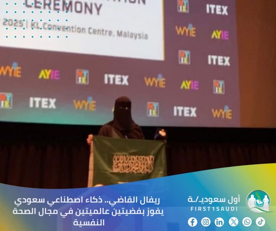 🇸🇦 من قلب ماليزيا.. ريفال القاضي ترفع راية المملكة عاليًا، وتحصد الميدالية الفضية عالميًا للمرة الثانية على التوالي 🇸🇦

حققت المبتكرة السعودية ريفال القاضي إنجازين عالميين متتاليين بحصولها على الميدالية الفضية في معرض جنيف الدولي للاختراعات، ثم الميدالية الفضية في معرض آيتكس