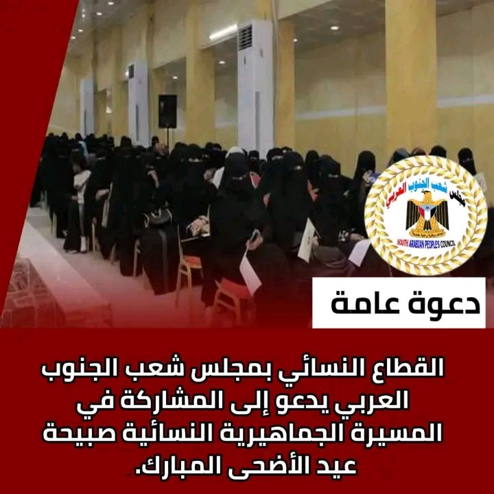 *دعوة عامة*
_تدعو دائرة المرأة بمجلس شعب الجنوب العربي، كافة القطاعات النسائية بفروع المجلس "عدن_لحج" ، وكافة نساء محافظتي عدن ولحج إلى الاحتشاد صبيحة عيد الأضحى المبارك في ميدان الحبيشي بمديرية صيرة والإنطلاقة في المسيرة الجماهيرية الحاشدة التي دعت إليها نساء العاصمة عدن.