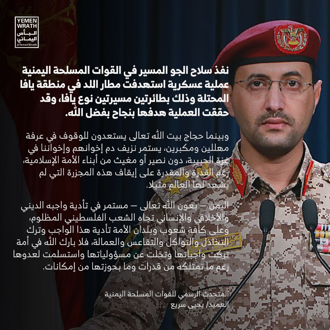 أبو اسامة محمد حمود (@mohammedhmmood) on Twitter photo <a href="/army21yemen/">العميد يحيى سريع</a> 🔥 بيان القوات المسلحة اليمنية بشأن استهداف مطار اللد في منطقة #يافا المحتلة بطائرتين مسيرتين نوع "يافا"
#هو_الله
#لا_أمن_للكيان
#مطاراتكم_غير_امنة <a href="/army21yemen/">العميد يحيى سريع</a> 🔥 بيان القوات المسلحة اليمنية بشأن استهداف مطار اللد في منطقة #يافا المحتلة بطائرتين مسيرتين نوع "يافا"
#هو_الله
#لا_أمن_للكيان
#مطاراتكم_غير_امنة