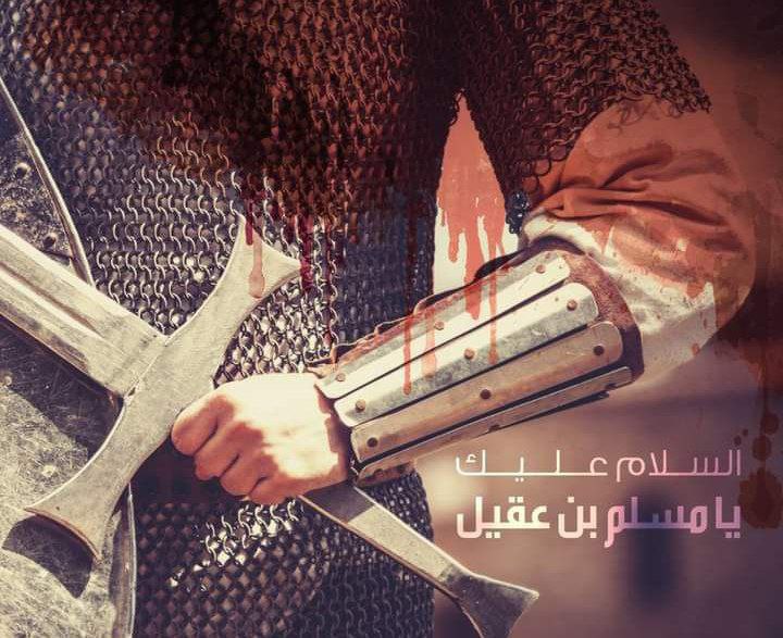 قليل بكائي على ابن عقيل ِ

وإن سال دمعي كلّ مسيل ِ

فتىً علم الناس إنّ الوفاء

حزُّ الغلاصم دون الخليل ِ

#شهادة_السفير #مسلم_بن_عقيل