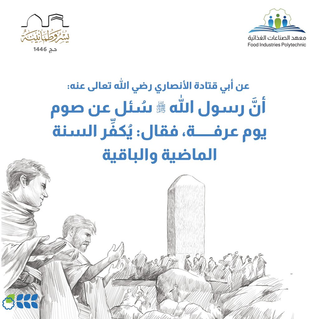 #يوم_عرفة |

عن أبي قتادة الأنصاري رضي الله تعالى عنه: أنَّ رسول الله ﷺ سُئل عن صوم يوم عرفة، فقال: يُكفِّر السنة الماضية والباقية، وسُئل عن صوم يوم عاشوراء، فقال: يُكفِّر السنة الماضية، وسُئل عن صوم يوم الاثنين، فقال: ذلك يوم وُلِدْتُ فيه، وبُعثتُ فيه، وأُنزل عليَّ فيه. رواه
