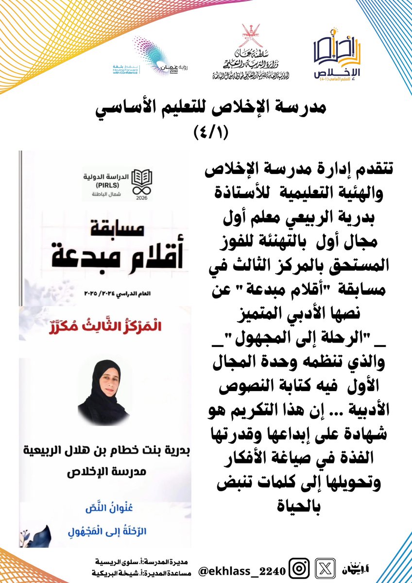 تتقدم إدارة مدرسة الإخلاص والهئية التعليمية  للأستاذة بدرية الربيعي معلم أول مجال أول  بالتهنئة للفوز المستحق بالمركز الثالث في مسابقة "أقلام مبدعة" عن نصها الأدبي المتميز _"الرحلة إلى المجهول"

#تعليمية_شمال_الباطنة
#تعلم_مستدام 
#مدارسنا_مستقبل_واعد