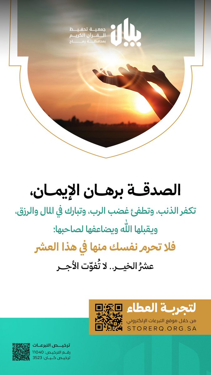 يوم عرفة 🤍 .... خير أيام الدنيا👌
 قال صلى الله عليه وسلم "ثلاثة أقسم عليهن ... ما نقص مال عبد من صدقة'
تخيل ما ينقص مالك ويكون لك أجر ١٠ مشاريع قرآنية في هذه اليوم👍🤍
للمساهمة عبر المتجر الإلكتروني:
storerq.org.sa/ngEqXvw