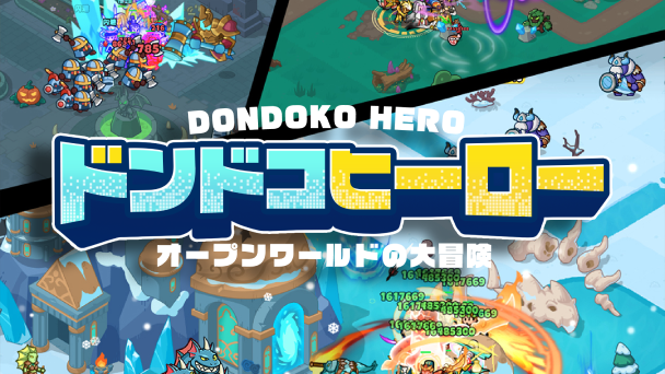 GameWith@最新ゲーム情報局 on X: "『ドンドコヒーロー：オープンワールドの大冒険』事前登録開始！ https://t.co/7Pka9z6n3E 先行プレイレビューを実施📝 手軽なのに攻略が楽しくて、ついついハマっちゃう中毒性MAXのRPG！気軽なオープンワールド。 あとデフォルメキャラ ...