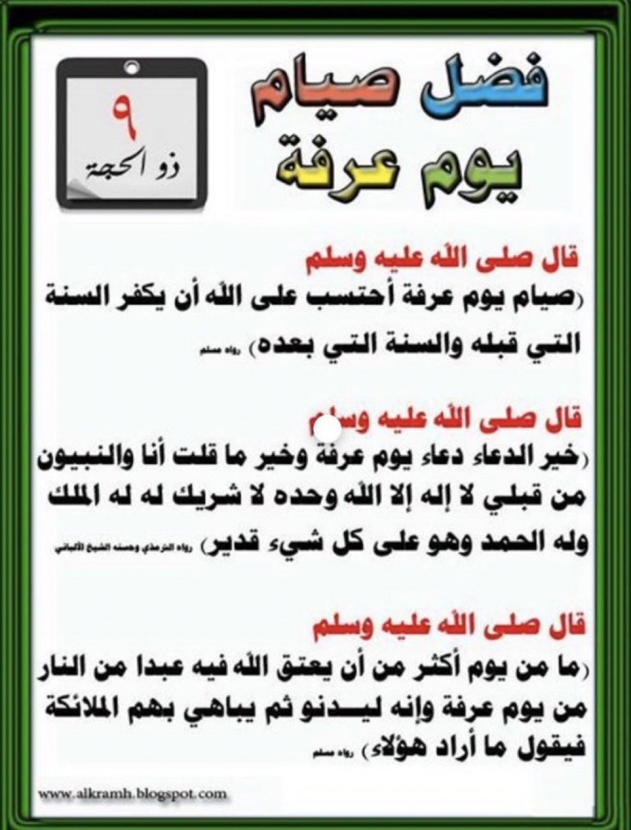 سماوية (@samawih) on Twitter photo "انتبه!
غدًا يوم #عرفة
وهو ليس يوم التجهز للعيد‼️
إنه يوم يباهي ﷲ بأهله ملائكته
يوم العتق من النار
والدعاء فيه خير الدعاء
👌
إذا كانت ليلة القدر مجهولة
فإن يوم عرفة معلوم
وإذا كانت ليلة القدر تتنزل فيها الملائكة
فإنه لم يثبت نزول ﷲ نهارا إلا يوم عرفة؛
فاغتنمه!"
📚
<a href="/BetaqaDaawia/">بطاقة دعوية</a> "انتبه!
غدًا يوم #عرفة
وهو ليس يوم التجهز للعيد‼️
إنه يوم يباهي ﷲ بأهله ملائكته
يوم العتق من النار
والدعاء فيه خير الدعاء
👌
إذا كانت ليلة القدر مجهولة
فإن يوم عرفة معلوم
وإذا كانت ليلة القدر تتنزل فيها الملائكة
فإنه لم يثبت نزول ﷲ نهارا إلا يوم عرفة؛
فاغتنمه!"
📚
<a href="/BetaqaDaawia/">بطاقة دعوية</a>