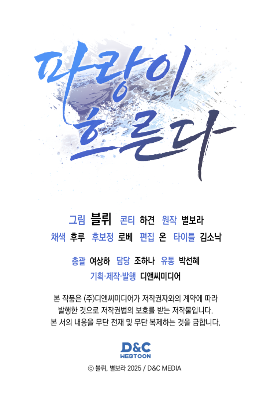 별보라 작가님 원작, 블뤼 작가님의 로맨스 웹툰 <파랑이 흐른다> 타이틀을 작업했습니다!

#김소낙_작업 #타이포 #타이포그래피 #로고 #로고제작 #웹툰 #디자인 #현대물 #로맨스