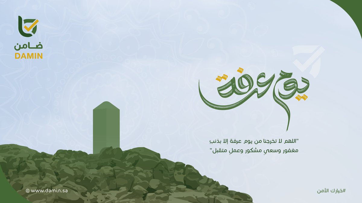 damin_sa's tweet photo. اللهم لا تخرجنا من #يوم_عرفة إلا بذنب مغفور وسعيً مشكور وعملاً متقبل .
#ضامن https://t.co/j229XnB4b4